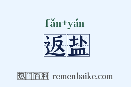 返盐是什么意思的图片